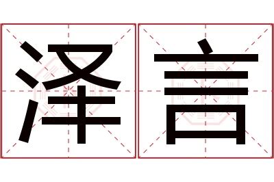 泽的意思名字|泽字取名男孩寓意 泽配什么字最好男孩名字